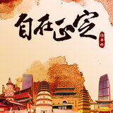 自在正定