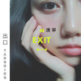 出口