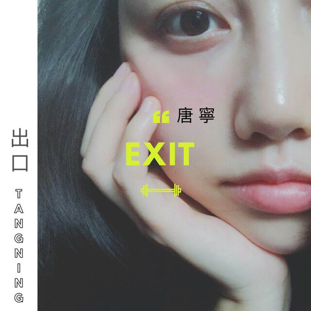 出口