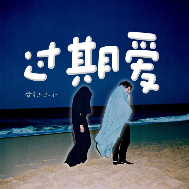 过期爱