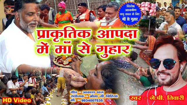 Prakritik Apda Me Maa Se Guhar - Bhojpuri Video Song (Bhojpuri)
