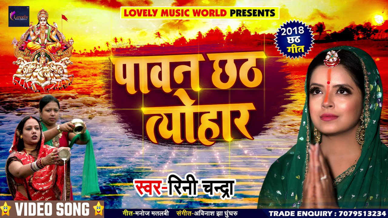 Pawan Chhath Tauhar - Bhojpuri Chhath Video Song (Bhojpuri)