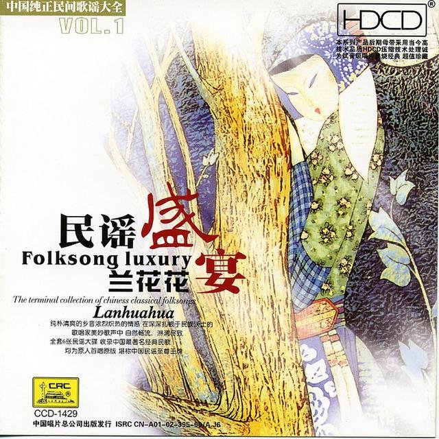 Folk Song Luxury Vol.2: Lanhuahua