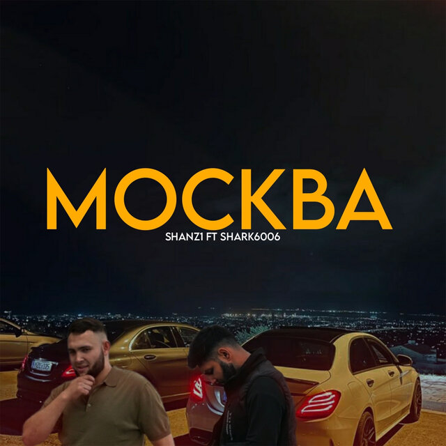 Москва (feat. Shark6006)