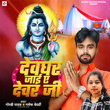 Devghar Jayi Ae Devar Ji