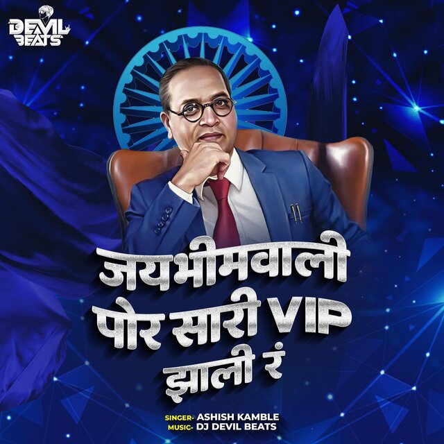 Jay Bhim Wali Pora Sari VIP Zali Ra (Bhim Jayanti Song)