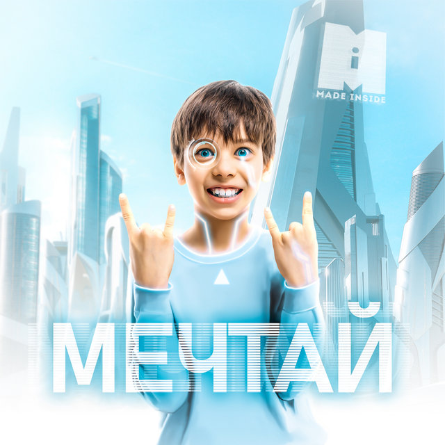 Мечтай