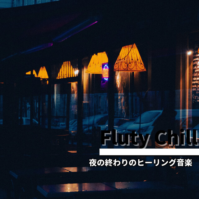 夜の終わりのヒーリング音楽