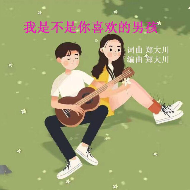 我是不是你喜欢的男孩