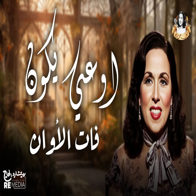 اوعي يكون فات الاوان