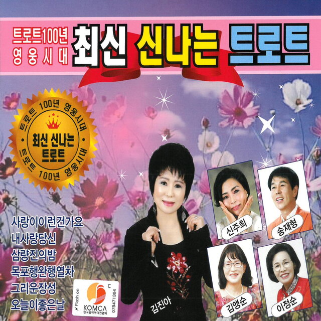 트로트 100년 영웅시대 최신 신나는 트로트