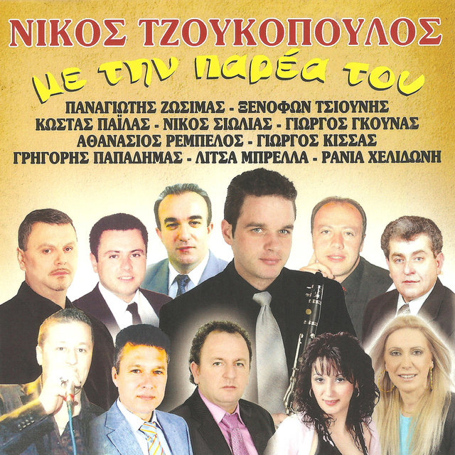 Νίκος Τζουκόπουλος με την παρέα του