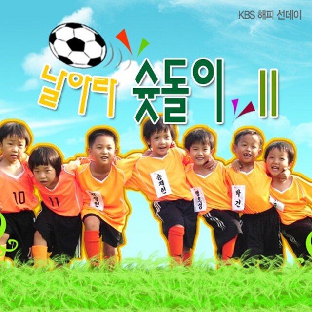 날아라 슛돌이 II (KBS 해피선데이)