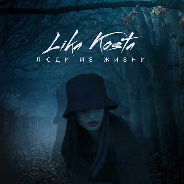 Люди из жизни