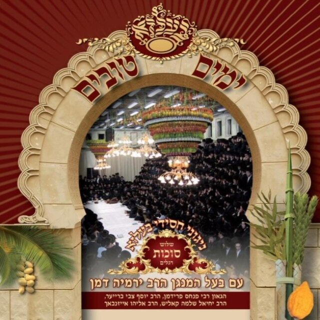 Yomim Tovim In Belz 3, Succot