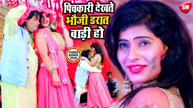 Pichakari Dekhate Bhauji Derat Bari Ho - Bhojpuri Holi Video Song (Holi Song)
