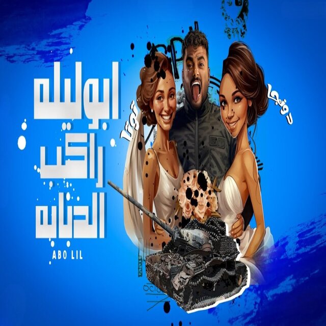 ابوليله راكب الدبابه