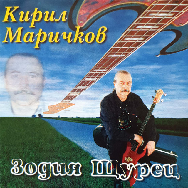 Зодия Щурец