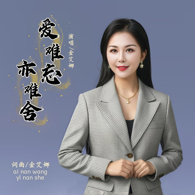 爱难忘亦难舍