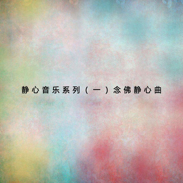 靜心音樂系列 (一)念佛靜心曲