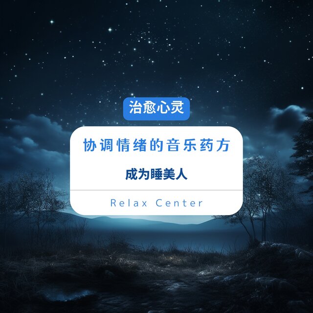 治愈心灵 协调情绪的音乐药方｜成为睡美人
