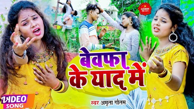 Bewafa Ke Pyar Me -Bhojpuri Sad Video Song (Bhojpuri)