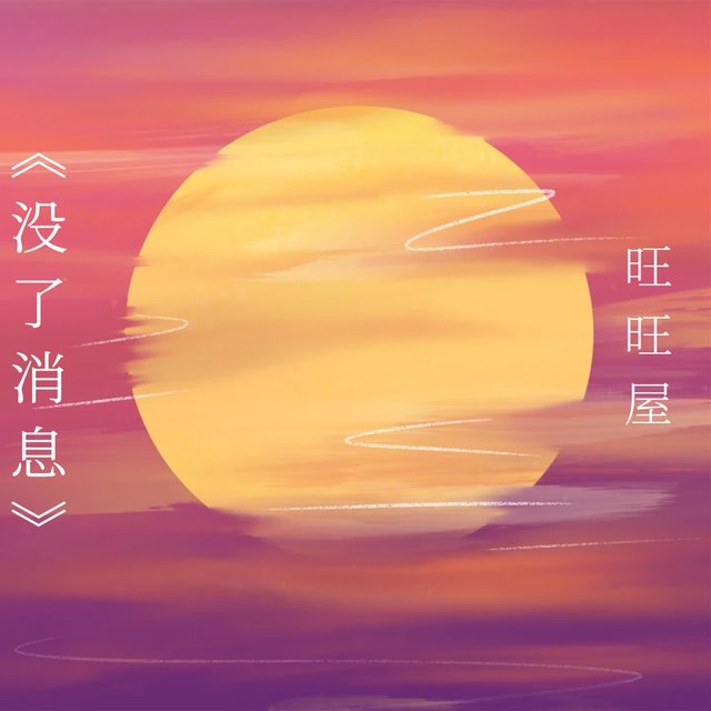 没了消息