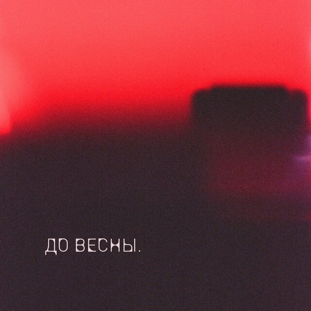До весны