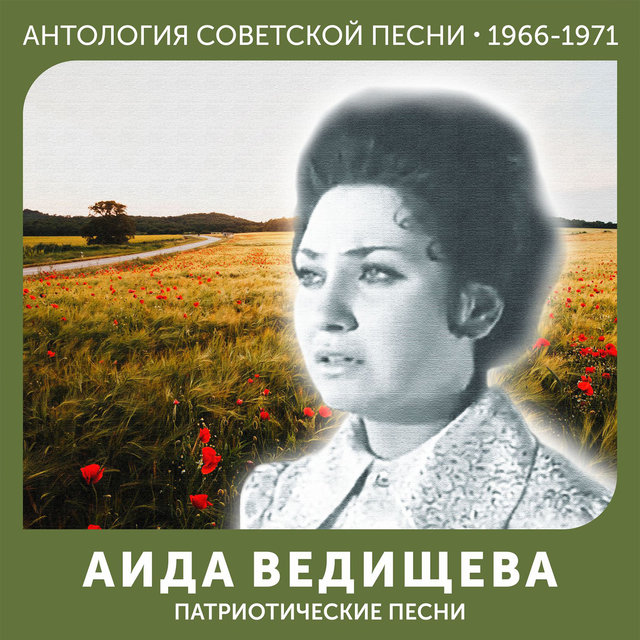 Патриотические песни Антология советской песни 1966-1971