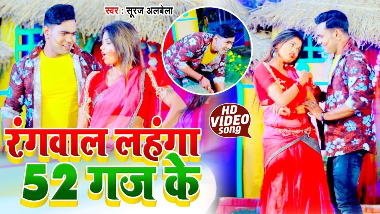 Rangaval Lahanga 52 Gaj Ke - Bhojpuri Video Song (Holi Song)