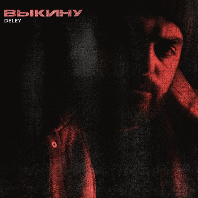 Выкину