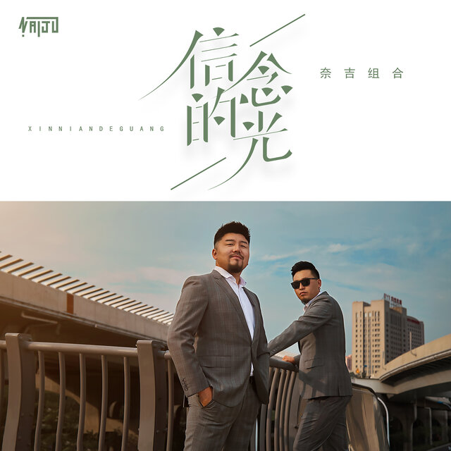 信念的光