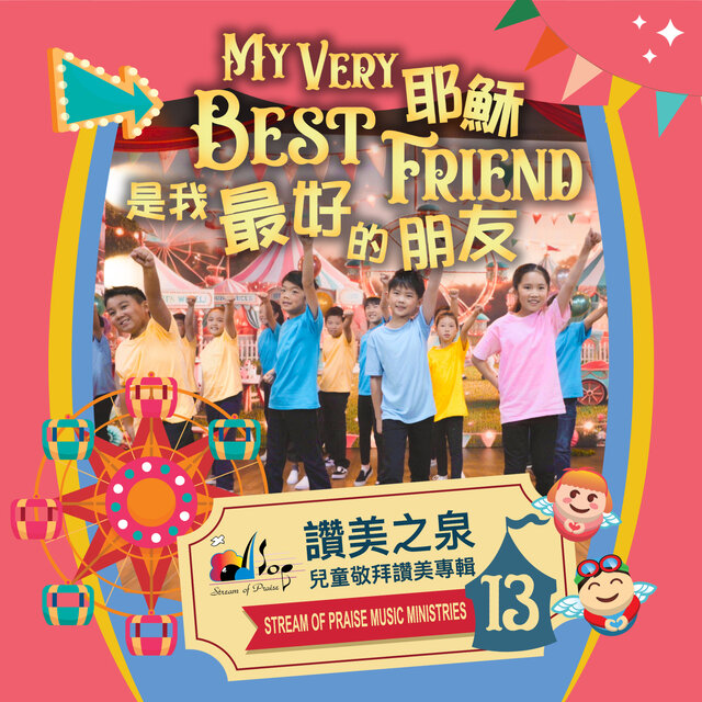 耶穌是我最好的朋友 My Very Best Friend (兒童敬拜讚美專輯13)