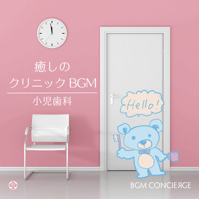 癒しのクリニックBGM・ピアノ（小児歯科）