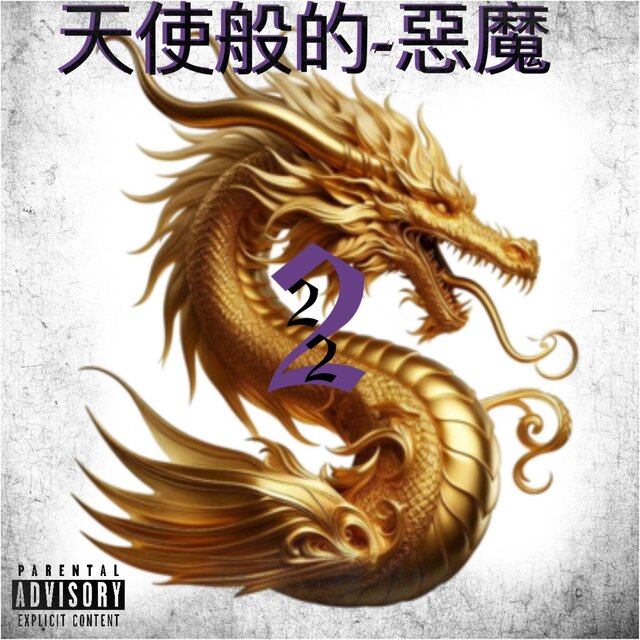 天使般的-惡魔 2