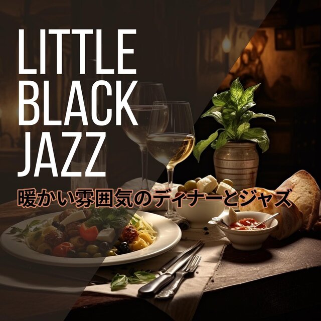 暖かい雰囲気のディナーとジャズ