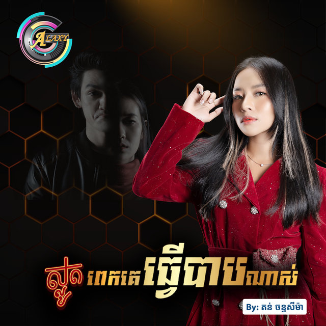ស្លូតពេកគេធ្វើបាបណាស់
