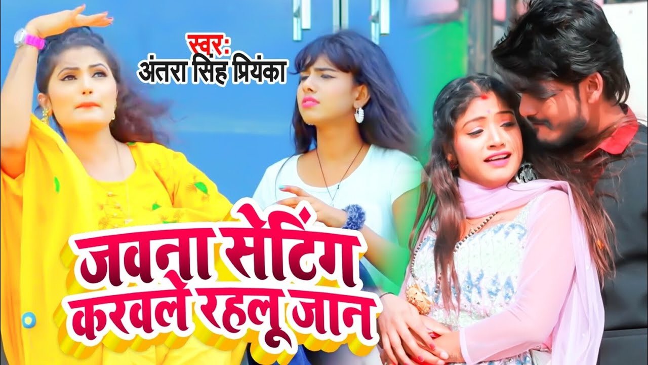 Jawna Setting Karwawle Rahlu Jaan - Bhojpuri Video Song (Bhojpuri Song)