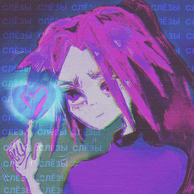 Слёзы