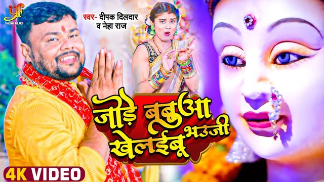 Jode Babuaa Khelaibu Bhauji-Bhakti Video Song
