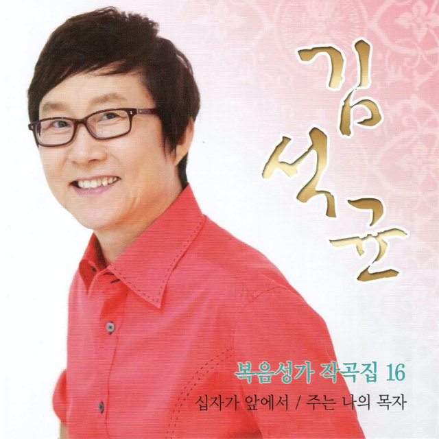 김석균 복음성가 작곡집 16 / Kim Seok Gyun Gospel Composition Collection 16