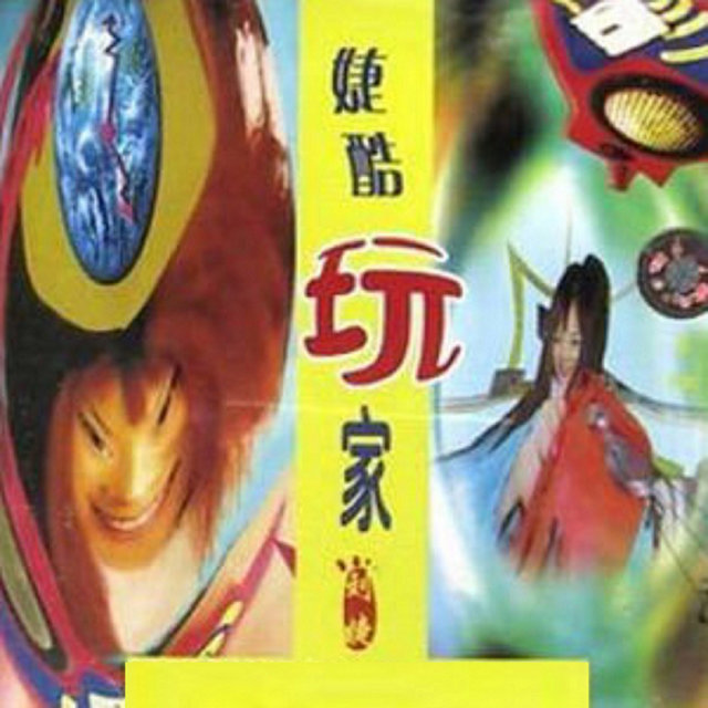 婕酷玩家