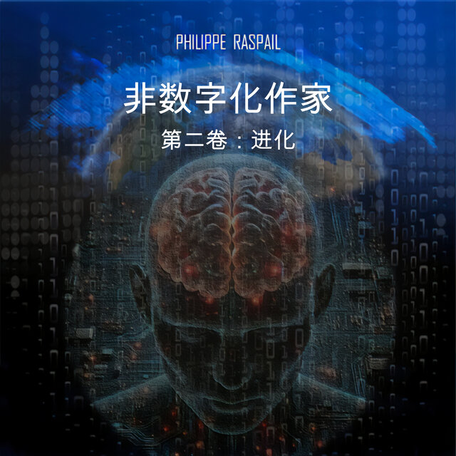 数字非作家 - 卷2 - 进化