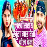 Lakhisaray Khuta Gaad Detau Bolabam
