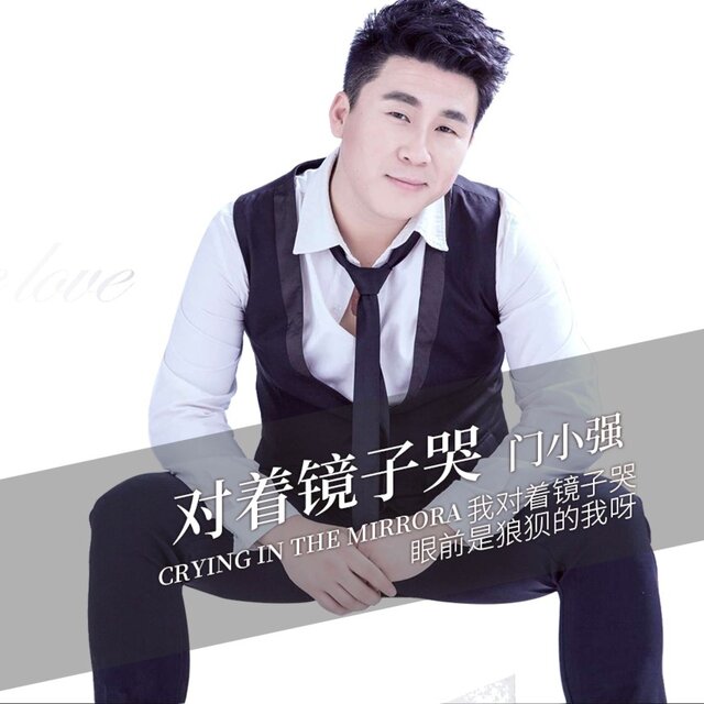 对着镜子哭 (Tempo)