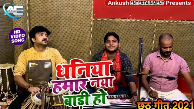 Dhaniya Hamar Naya Badi Ho-Bhojpuri Video Song