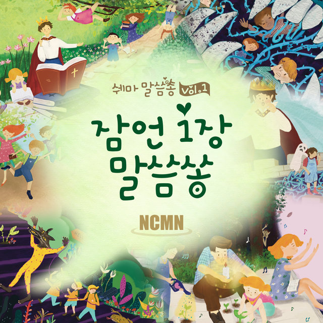 잠언 1장 말씀쏭 Bible Song: Proverbs 1