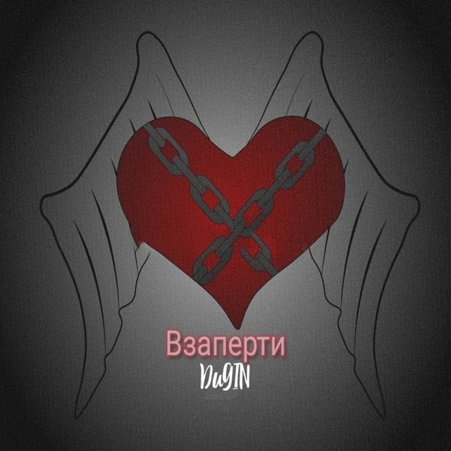 Взаперти