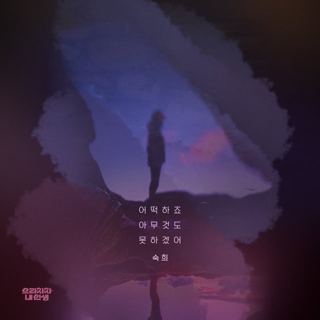 으라차차 내 인생 OST Part.29 Bravo, My Life (Original Soundtrack), Pt. 29
