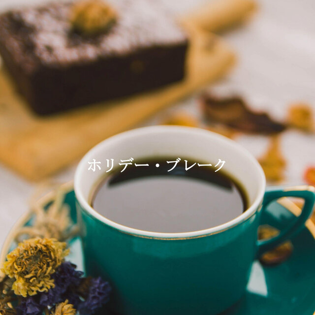 ホリデー・ブレーク